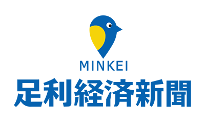 足利経済新聞