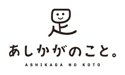 あしかがのこと。