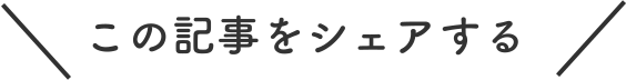 この記事をシェアする