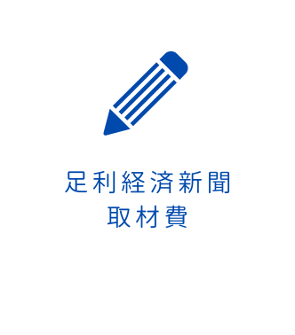 あしかがのこと取材費