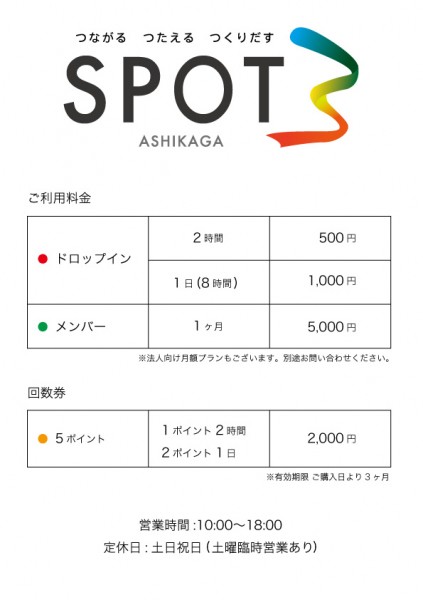 SPOT3 新料金