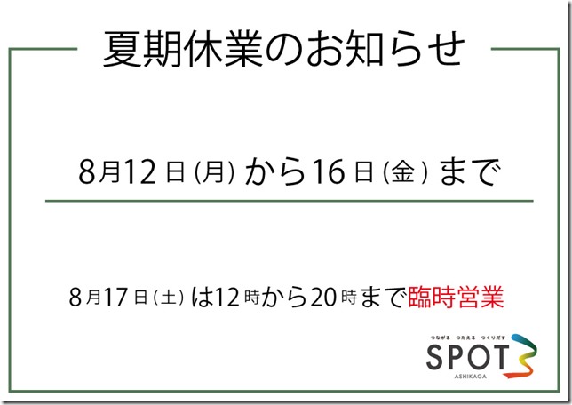 夏期休業のお知らせ