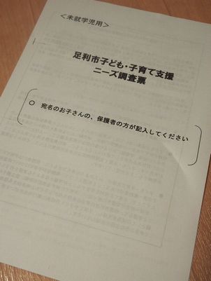 足利市子ども・子育て支援ニーズ調査