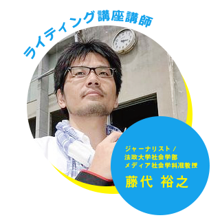 ジャーナリスト／法政大学社会学部メディア社会学科准教授　藤代　裕之