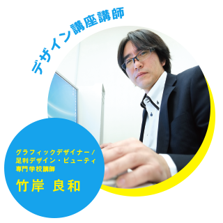 グラフィックデザイナー／足利デザイン・ビューティ専門学校講師　竹岸　良和