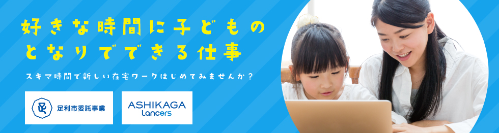 好きな時間に子どものとなりでできる仕事　スキマ時間で新しい在宅ワークはじめてみませんか？