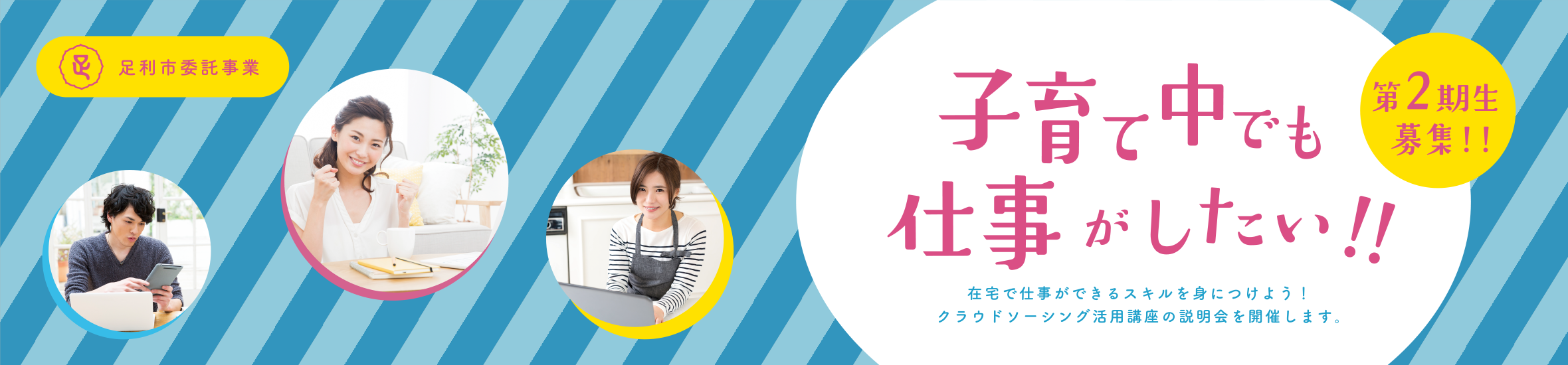 第２期生募集！子育て中でも仕事がしたい！！　在宅で仕事ができるスキルを身につけよう！クラウドソーシング活用講座の説明会を開催します。