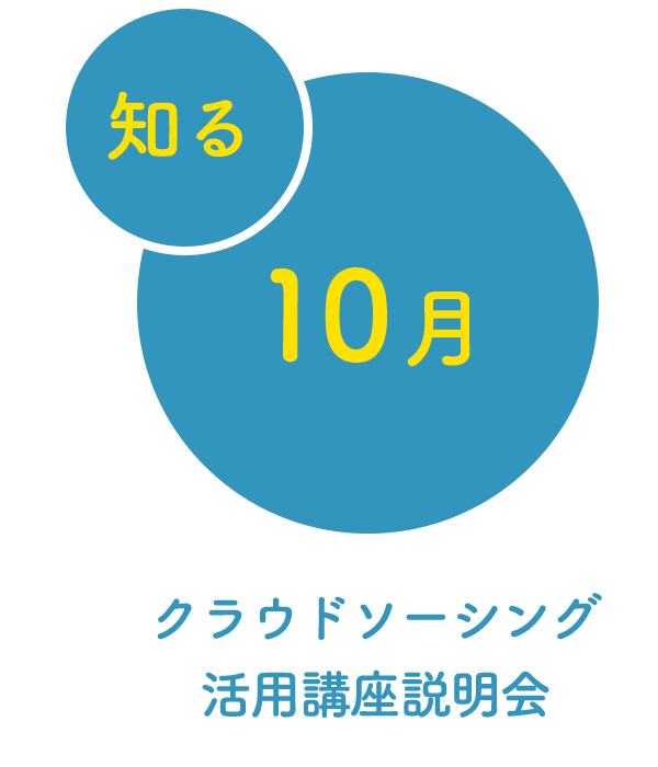 クラウドソーシング活用講座説明会