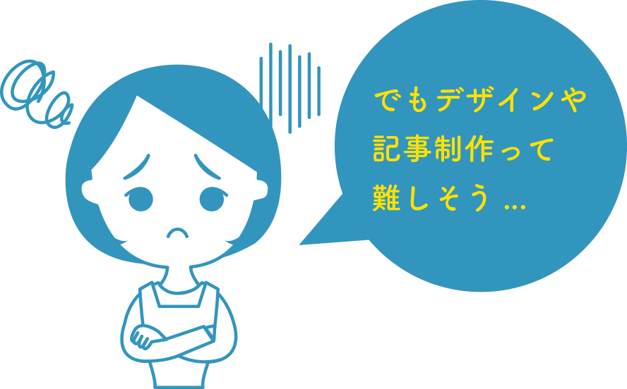 でもデザインや記事制作って難しそう…