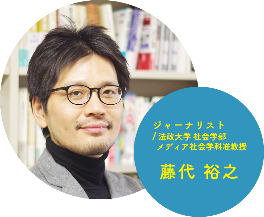 ジャーナリスト／法政大学社会学部メディア社会学科准教授　藤代裕之