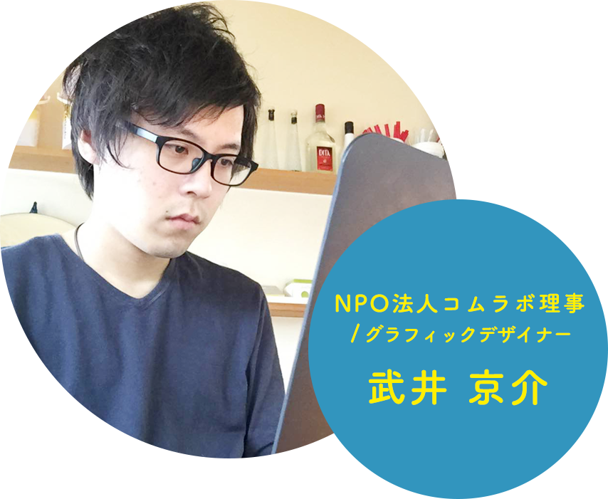 NPO法人コムラボ理事／グラフィックデザイナー　武井京介