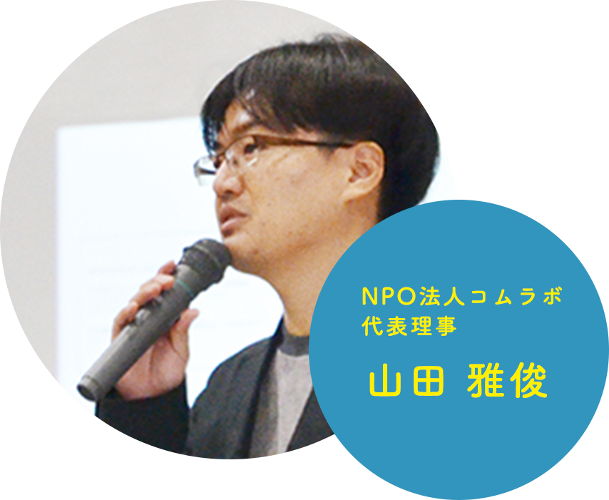 NPO法人コムラボ代表理事　山田雅俊