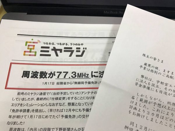 宇都宮コミュニティFM「ミヤラジ」ついに開局！周波数は77.3