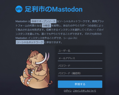 足利市のMastodon（マストドン）はじめました