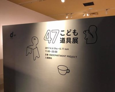 47こども道具展