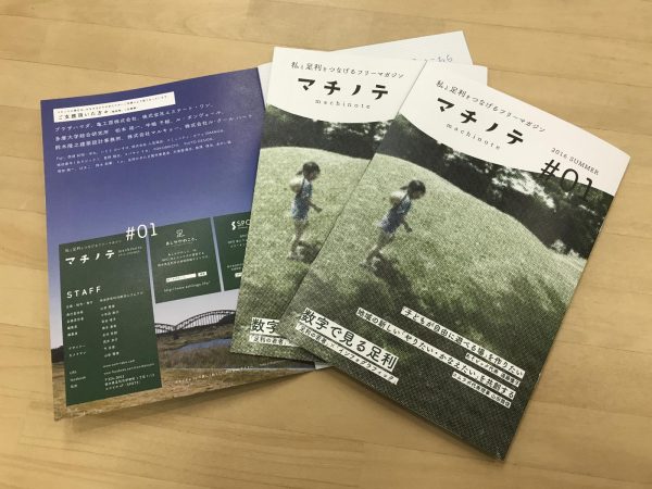 マチノテ創刊号