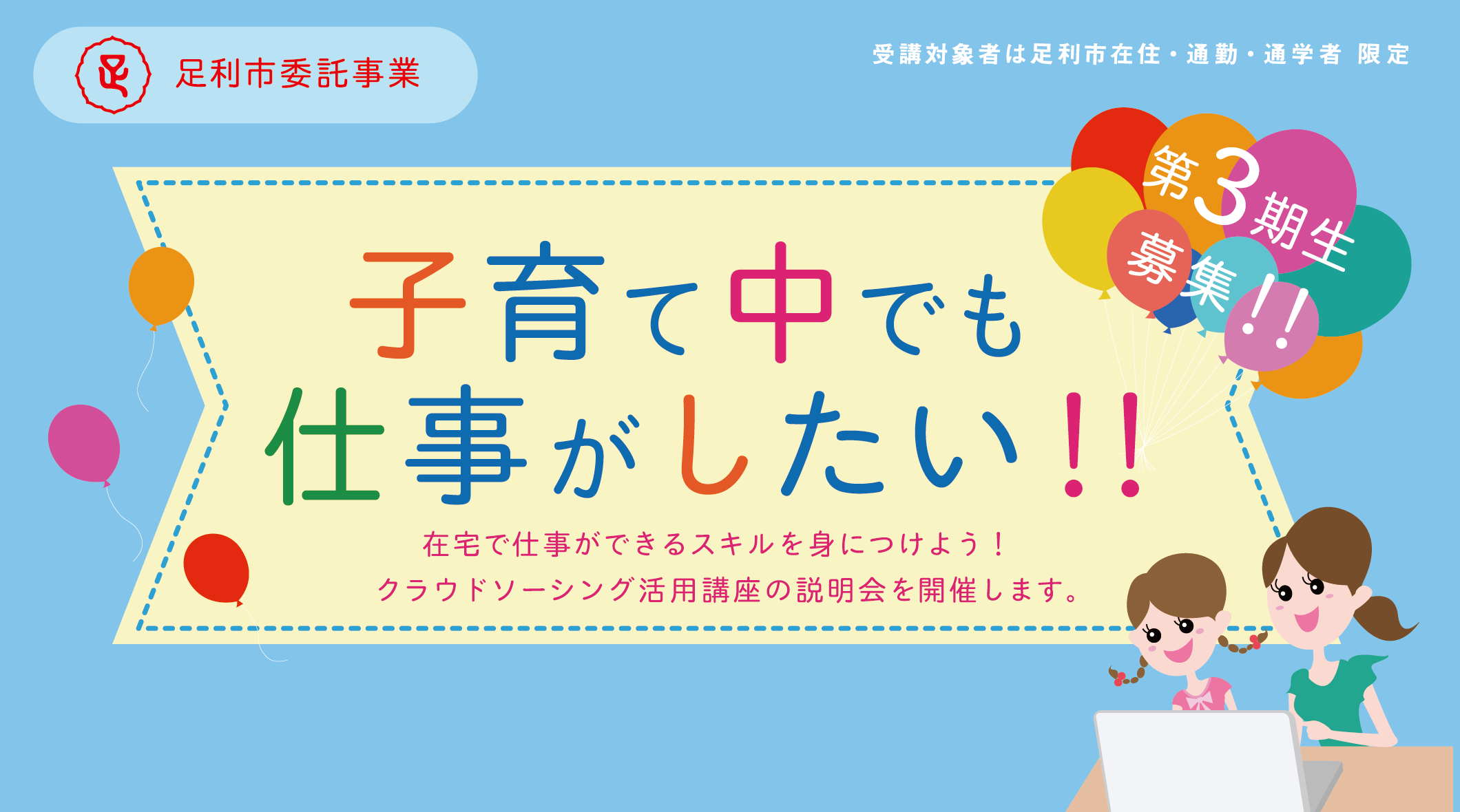 第２期生募集！子育て中でも仕事がしたい！！　在宅で仕事ができるスキルを身につけよう！クラウドソーシング活用講座の説明会を開催します。