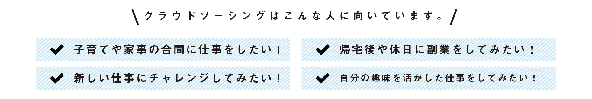 クラウドソーシングはこんな人に向いています