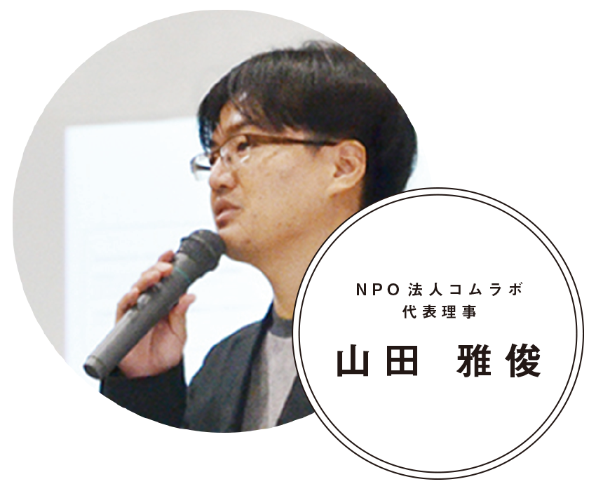 NPO法人コムラボ代表理事　山田雅俊