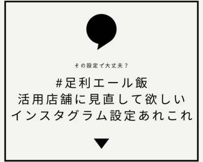 #足利エール飯 活用店舗に見直して欲しいInstagram設定あれこれ