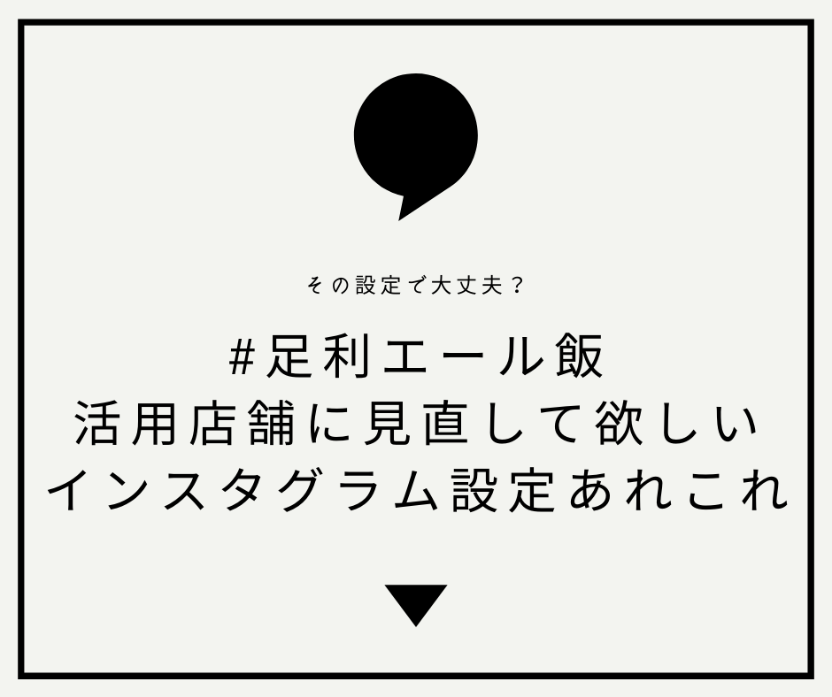 #足利エール飯 活用店舗に見直して欲しいInstagram設定あれこれ