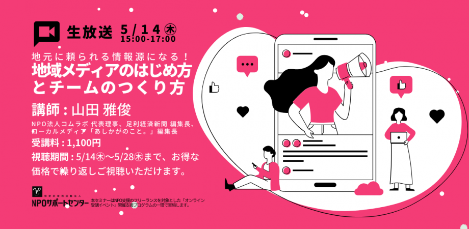 【オンライン受講限定セミナー】地元に頼られる情報源になる！地域メディアのはじめ方とチームのつくり方