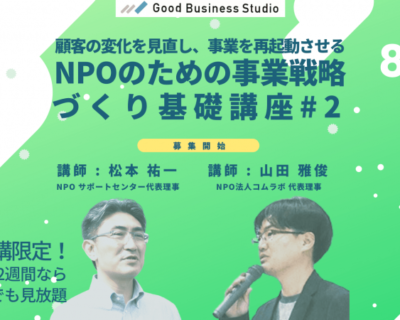 顧客の変化を見直し、事業を再起動させる「NPOのための事業戦略づくり基礎」