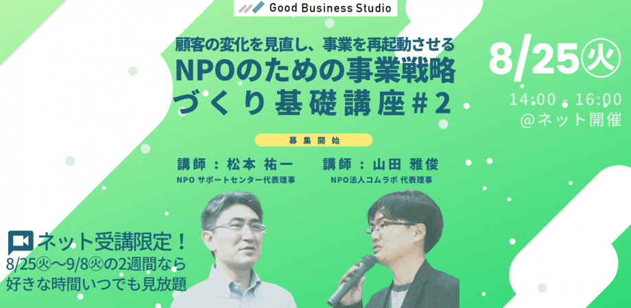 顧客の変化を見直し、事業を再起動させる「NPOのための事業戦略づくり基礎」