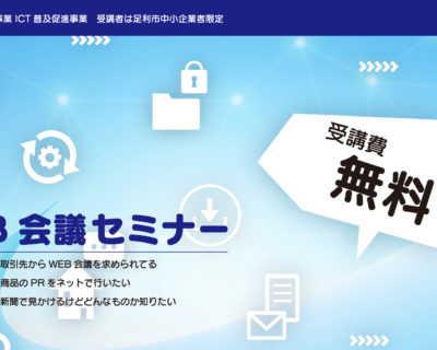 いまからはじめるWEB会議（2020年度ICT普及促進事業）