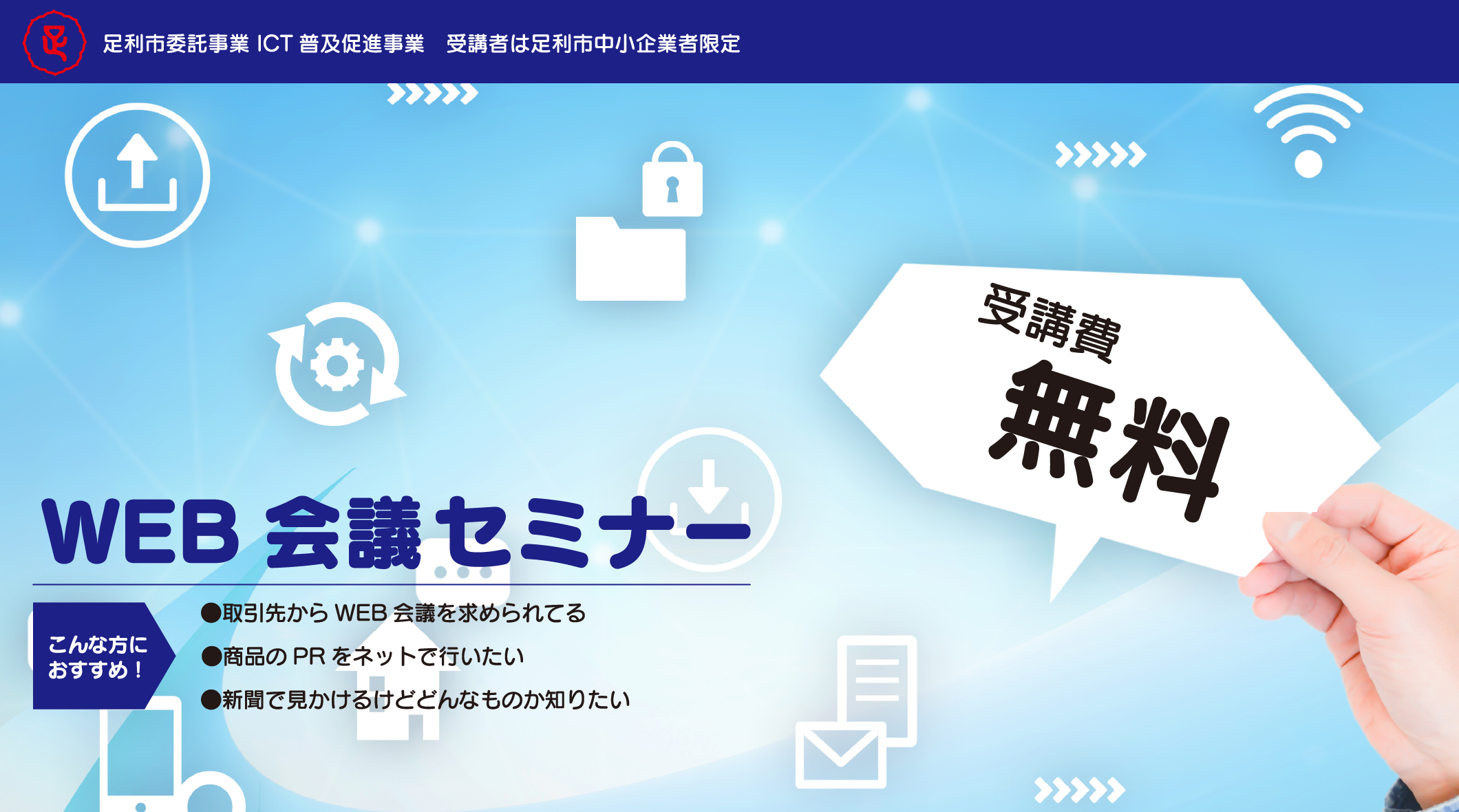 いまからはじめるWEB会議（2020年度ICT普及促進事業）