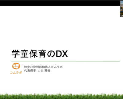 「学童保育のDX」をテーマにサイボウズさんのイベントで講演しました