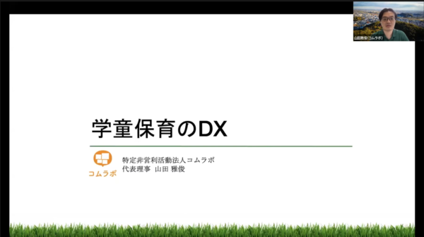 「学童保育のDX」をテーマにサイボウズさんのイベントで講演しました