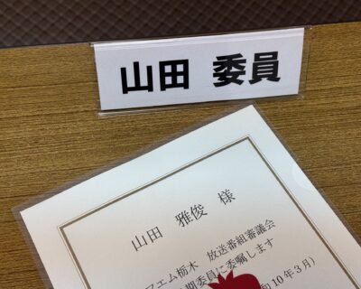 エフエム栃木（RADIO BERRY） 放送番組審議会