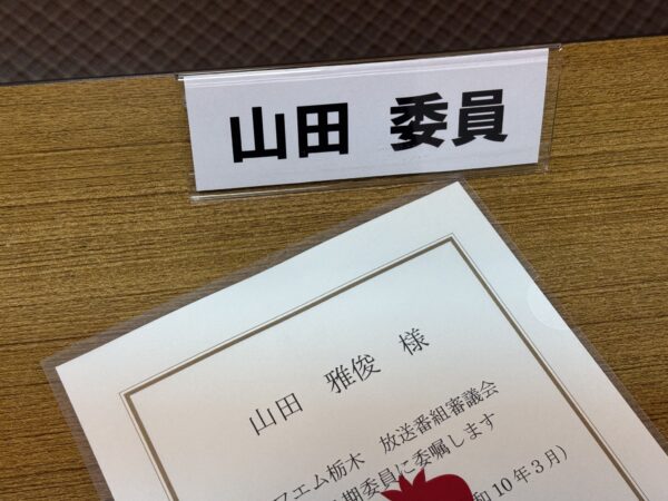 エフエム栃木（RADIO BERRY） 放送番組審議会