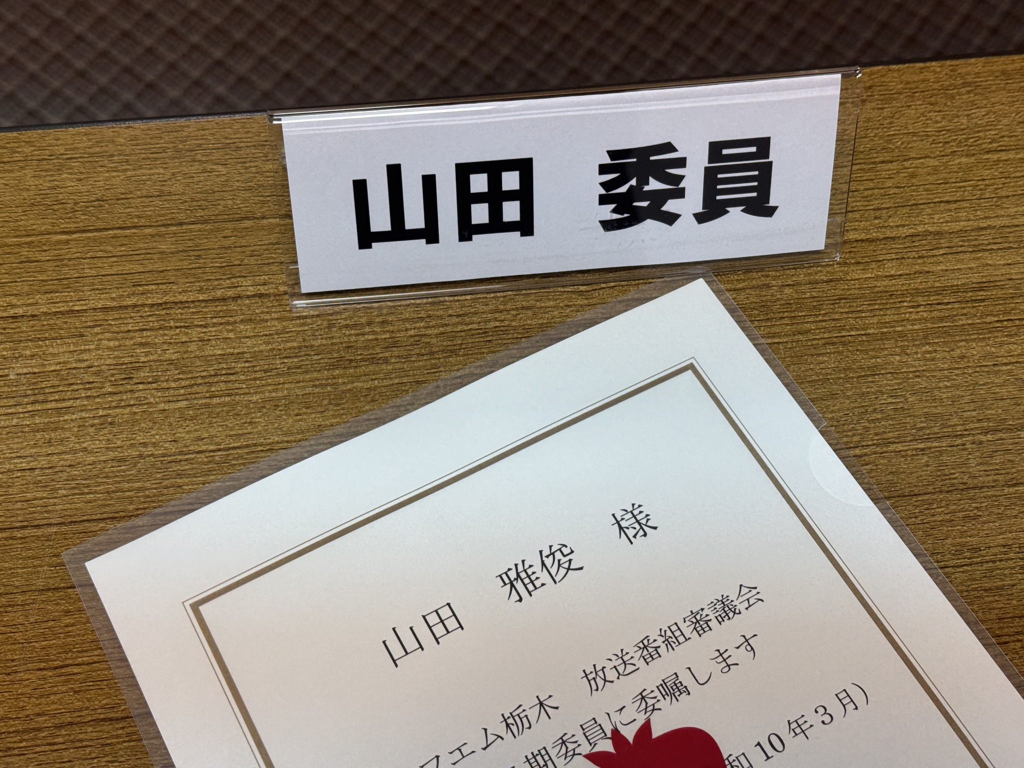 エフエム栃木（RADIO BERRY） 放送番組審議会